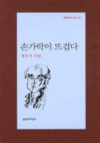 손가락이 뜨겁다(문학과지성 시인선 361)